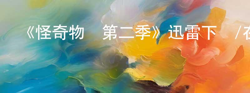白春芬發布《怪奇物語第二季》迅雷下載/在線觀看-靈異驚悚-美劇天堂
